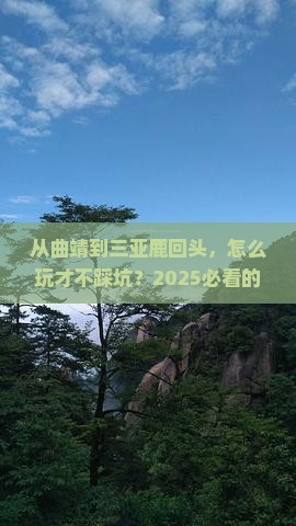 曲靖去三亚鹿回头攻略 曲靖去三亚鹿回头攻略