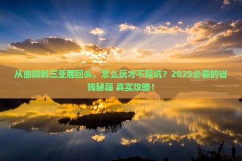 曲靖去三亚鹿回头攻略 曲靖去三亚鹿回头攻略