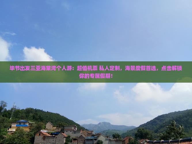 毕节出发三亚海棠湾个人游