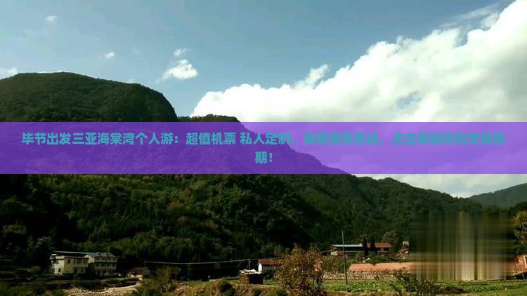 毕节出发三亚海棠湾个人游