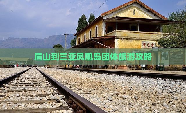 眉山去三亚凤凰岛团体旅游