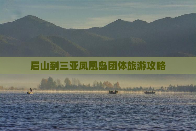 眉山去三亚凤凰岛团体旅游