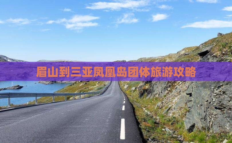 眉山去三亚凤凰岛团体旅游
