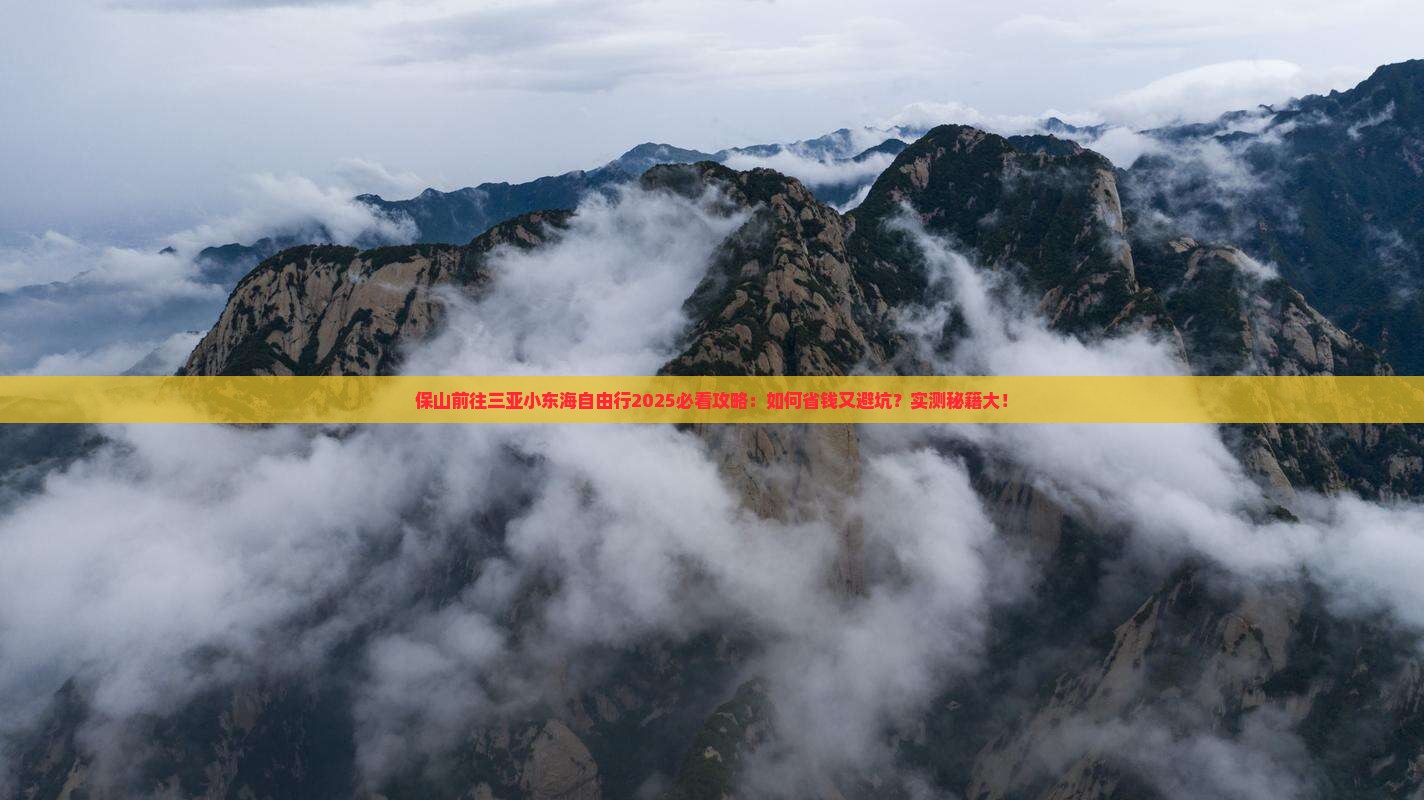 保山前往三亚小东海自由行
