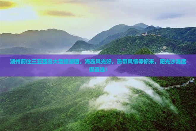 湖州前往三亚西岛大型旅游团