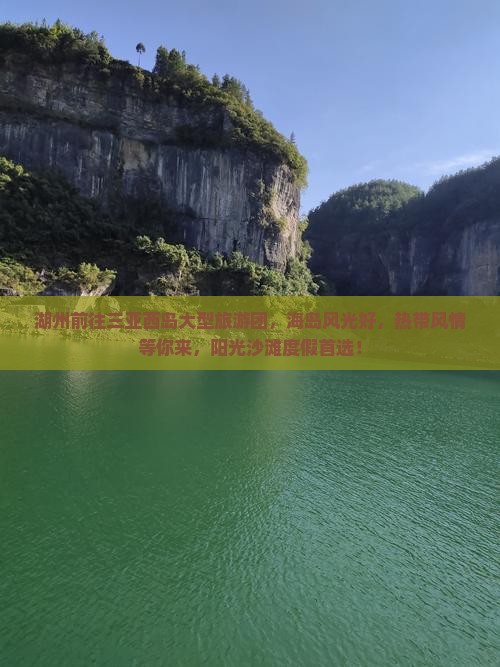 湖州前往三亚西岛大型旅游团