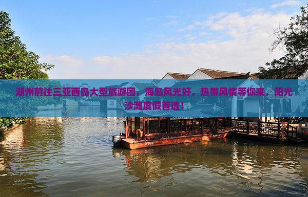 湖州前往三亚西岛大型旅游团