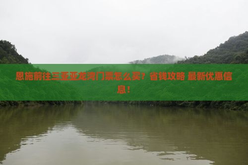 恩施前往三亚亚龙湾门票