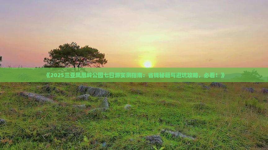 济源前往三亚凤凰岭公园七日游
