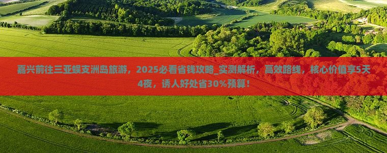 嘉兴前往三亚蜈支洲岛旅游