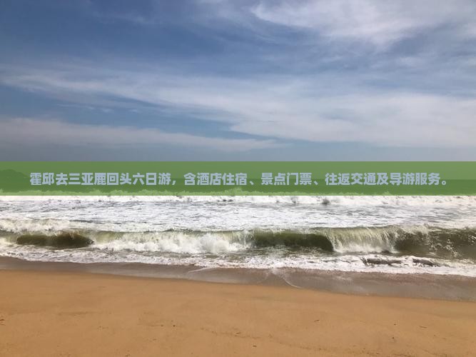 霍邱去三亚鹿回头六日游