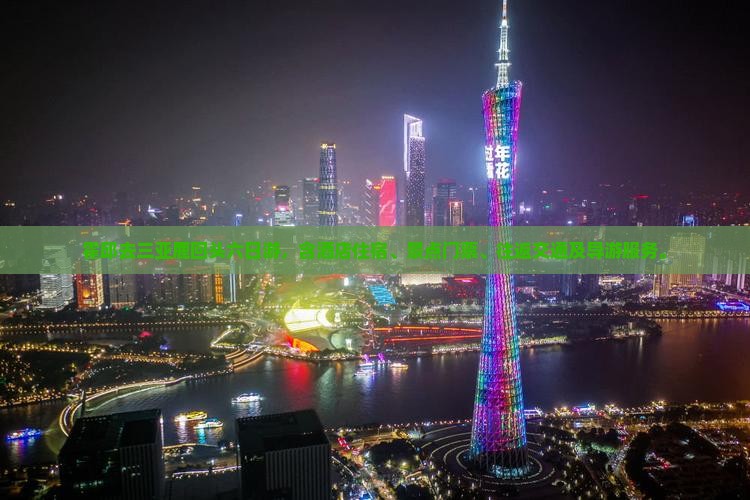 霍邱去三亚鹿回头六日游