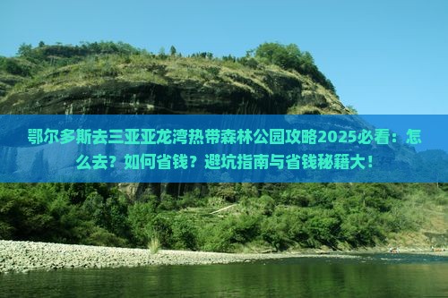 鄂尔多斯去三亚亚龙湾热带森林公园攻略