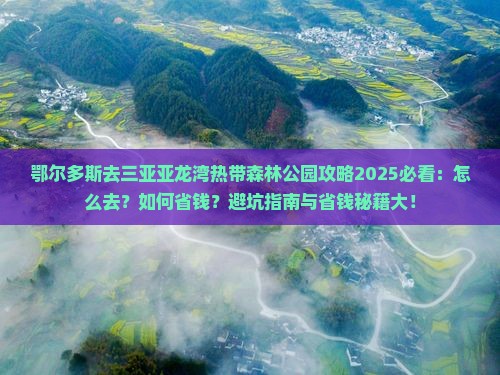 鄂尔多斯去三亚亚龙湾热带森林公园攻略