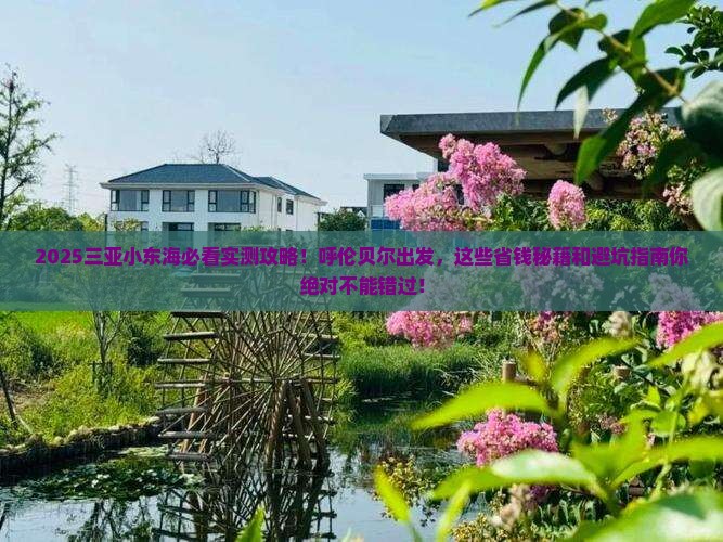 呼伦贝尔前往三亚小东海哪里玩