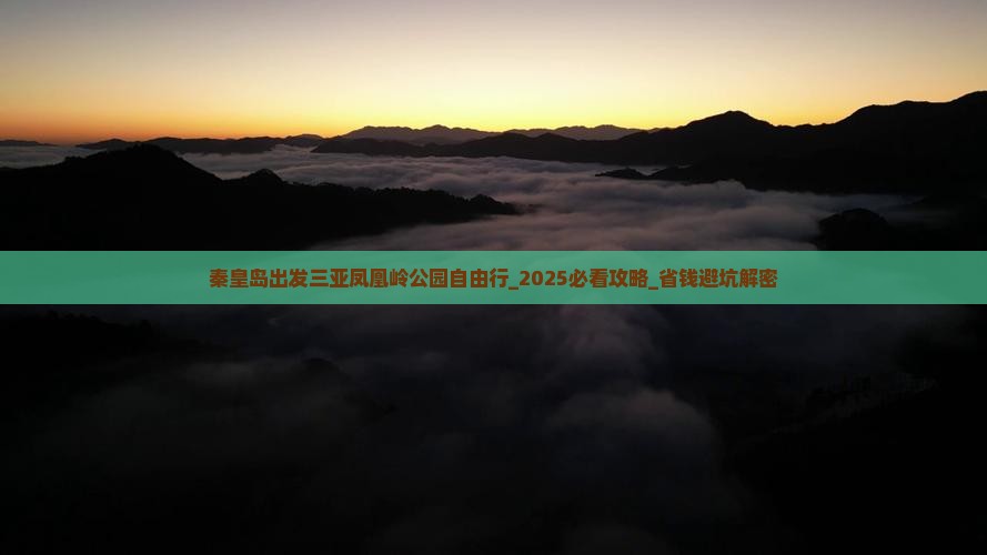 秦皇岛出发三亚凤凰岭公园自由行