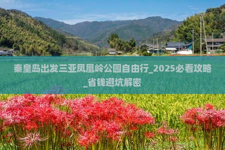 秦皇岛出发三亚凤凰岭公园自由行