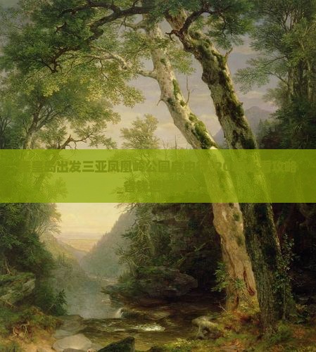 秦皇岛出发三亚凤凰岭公园自由行