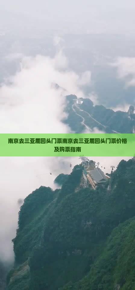 南京去三亚鹿回头门票