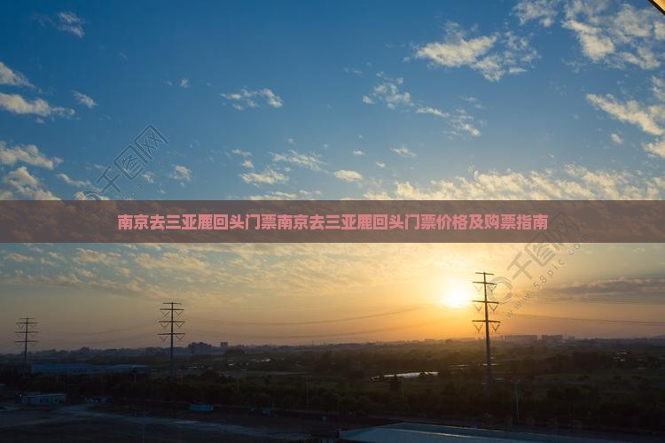 南京去三亚鹿回头门票