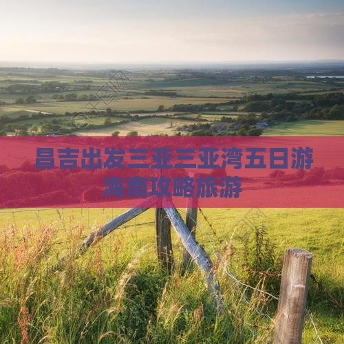 昌吉出发三亚三亚湾五日游