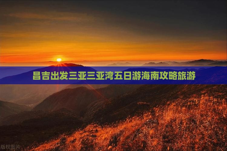 昌吉出发三亚三亚湾五日游