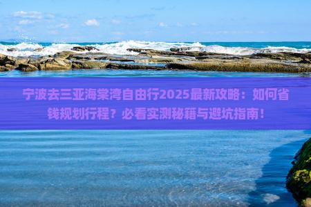 宁波去三亚海棠湾自由行