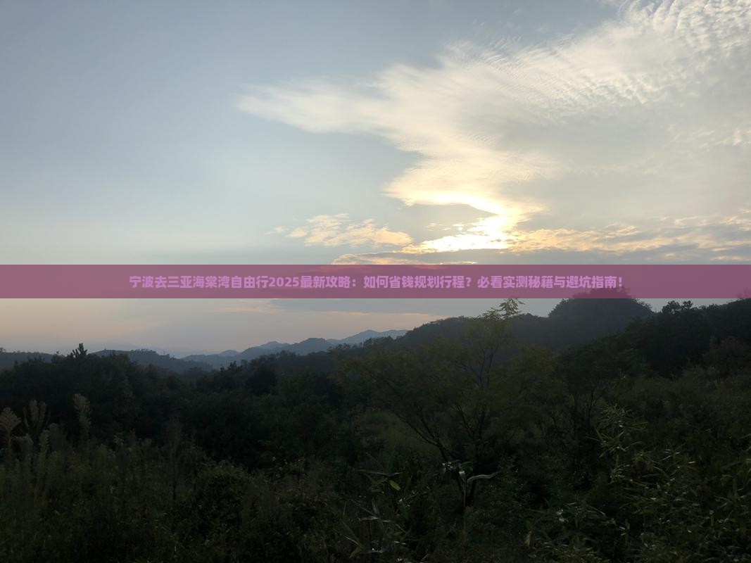 宁波去三亚海棠湾自由行