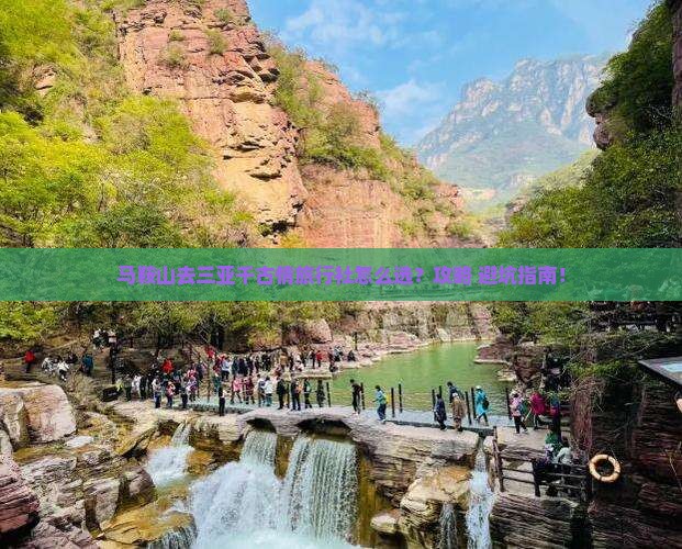 马鞍山去三亚千古情旅行社