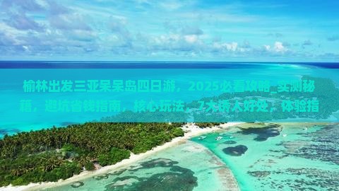 榆林出发三亚呆呆岛四日游