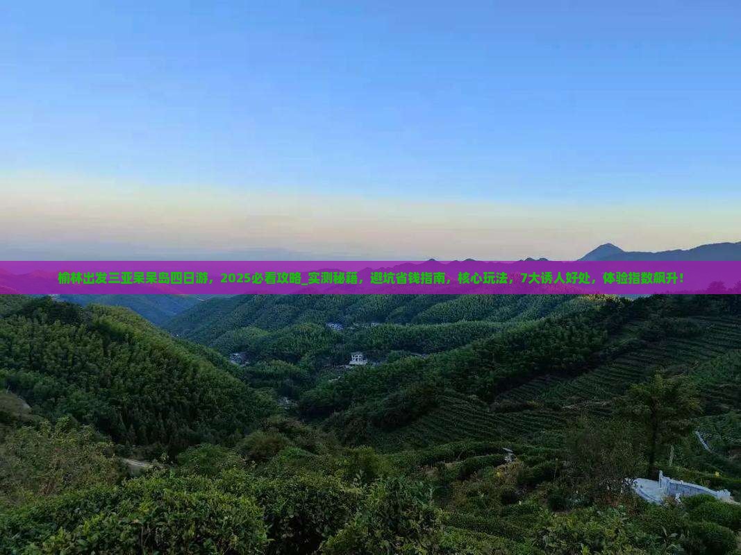 榆林出发三亚呆呆岛四日游
