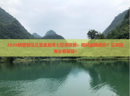 鹤壁前往三亚皇后湾七日游