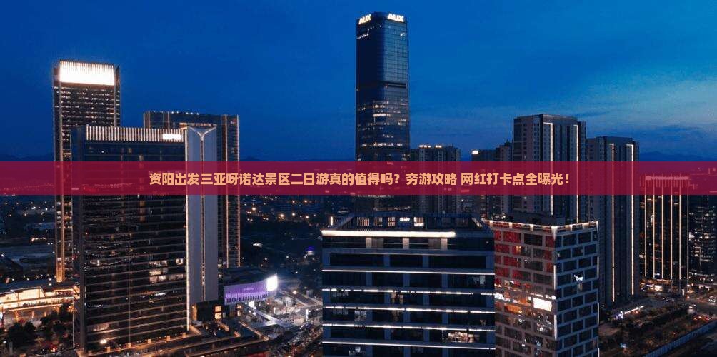 资阳出发三亚呀诺达景区二日游