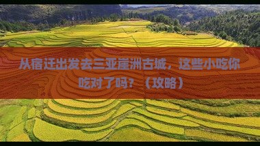 宿迁出发三亚崖洲古城旅游小吃