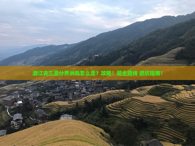 潜江前往三亚分界洲岛攻略
