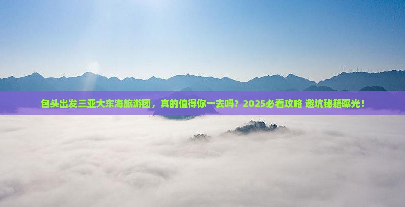 包头出发三亚大东海大型旅游团