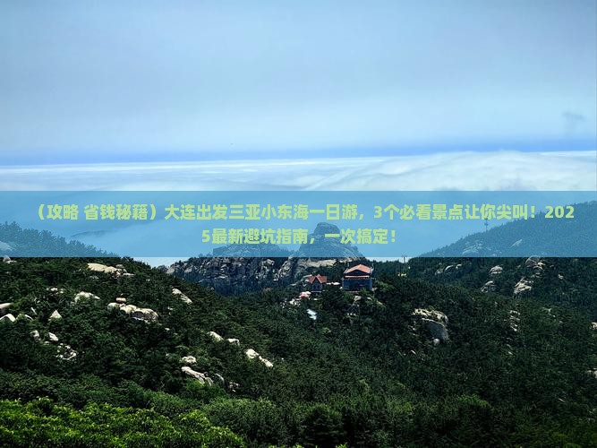 大连出发三亚小东海一日游