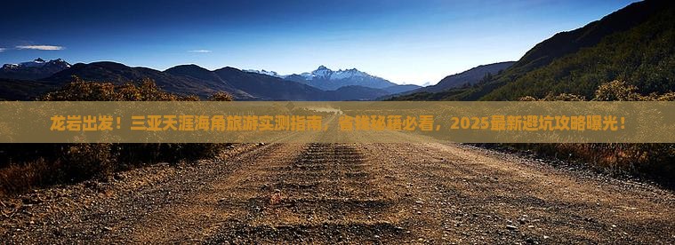 龙岩前往三亚天涯海角旅游