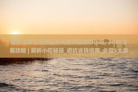 醴陵出发三亚南山文化旅游区旅游小吃