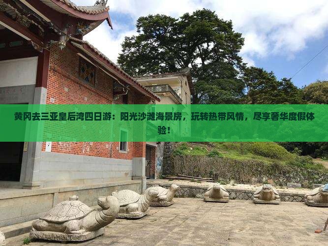 黄冈去三亚皇后湾四日游
