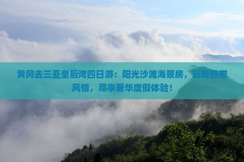 黄冈去三亚皇后湾四日游