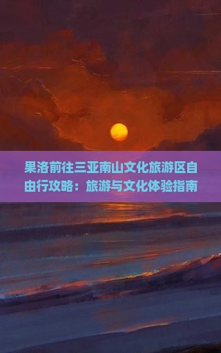 果洛前往三亚南山文化旅游区自由行