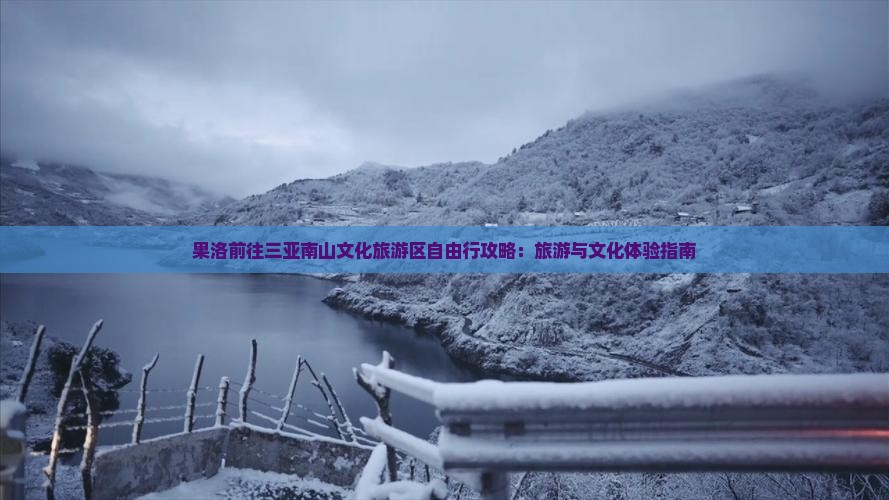 果洛前往三亚南山文化旅游区自由行