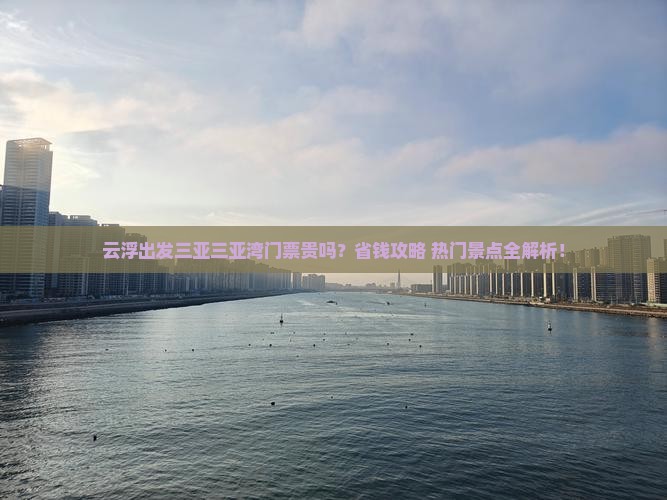 云浮出发三亚三亚湾门票