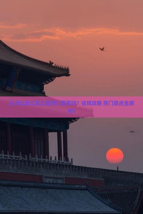 云浮出发三亚三亚湾门票