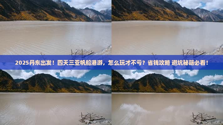丹东去三亚半山半岛帆船港四日游