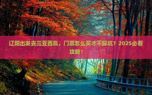 辽阳出发三亚西岛门票