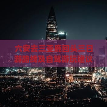 六安去三亚鹿回头三日游路线及自驾游玩建议