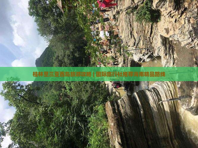 桂林至三亚西岛旅游攻略 | 国际旅行社推荐海南精品路线 桂林至三亚西岛旅游攻略 | 国际旅行社推荐海南精品路线