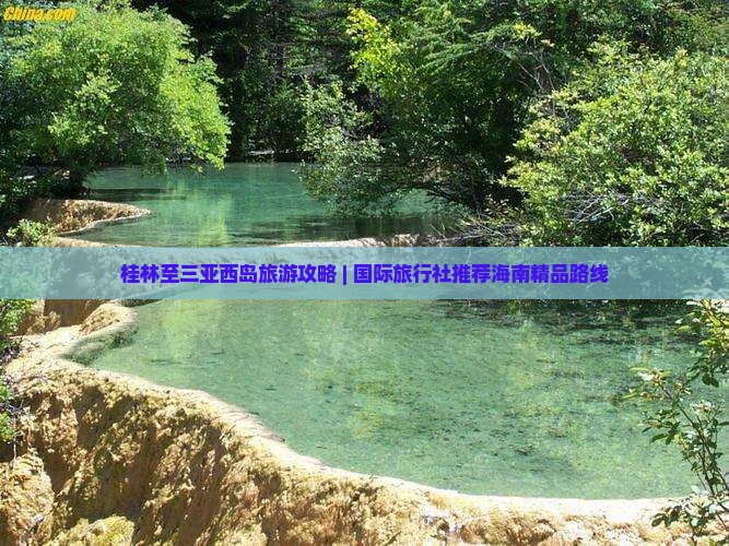 桂林至三亚西岛旅游攻略 | 国际旅行社推荐海南精品路线 桂林至三亚西岛旅游攻略 | 国际旅行社推荐海南精品路线